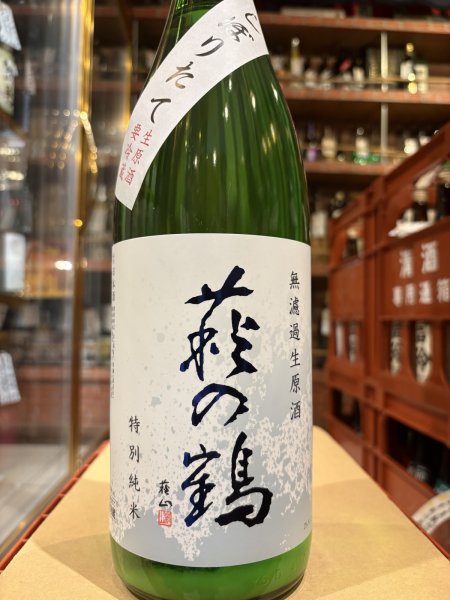 画像2: 萩の鶴　しぼりたて　特別純米無濾過生原酒　R7BY(要冷蔵)　1.8L (2)