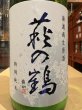 画像1: 萩の鶴　しぼりたて　特別純米無濾過生原酒　R7BY(要冷蔵)　720ml (1)