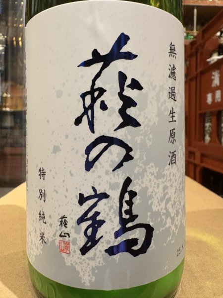 画像1: 萩の鶴　しぼりたて　特別純米無濾過生原酒　R7BY(要冷蔵)　720ml (1)