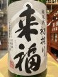 画像1: 来福　純米生酒　初しぼり　R7BY (要冷蔵)  1.8L (1)