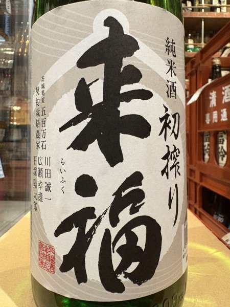 画像1: 来福　純米生酒　初しぼり　R7BY (要冷蔵)  1.8L (1)