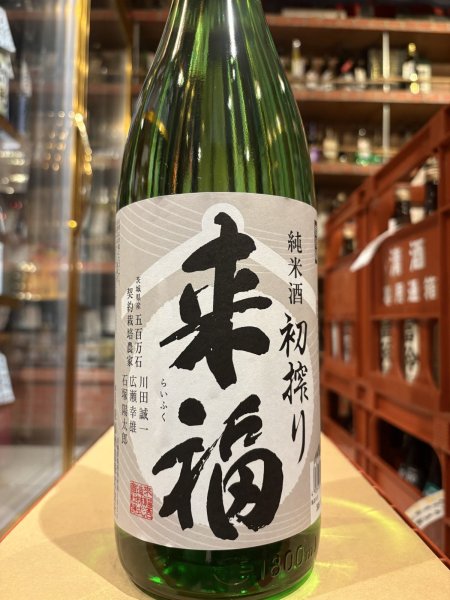 画像2: 来福　純米生酒　初しぼり　R7BY (要冷蔵)  1.8L (2)