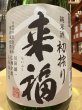 画像1: 来福　純米生酒　初しぼり　R7BY (要冷蔵)  720ml (1)