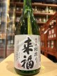 画像2: 来福　純米生酒　初しぼり　R7BY (要冷蔵)  720ml (2)