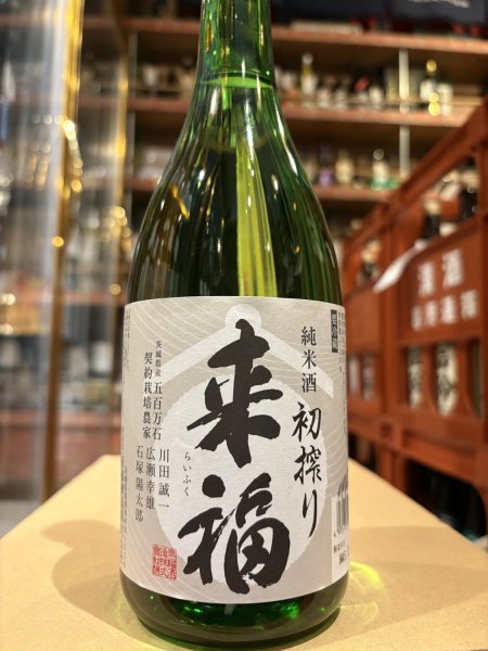 画像2: 来福　純米生酒　初しぼり　R7BY (要冷蔵)  720ml (2)