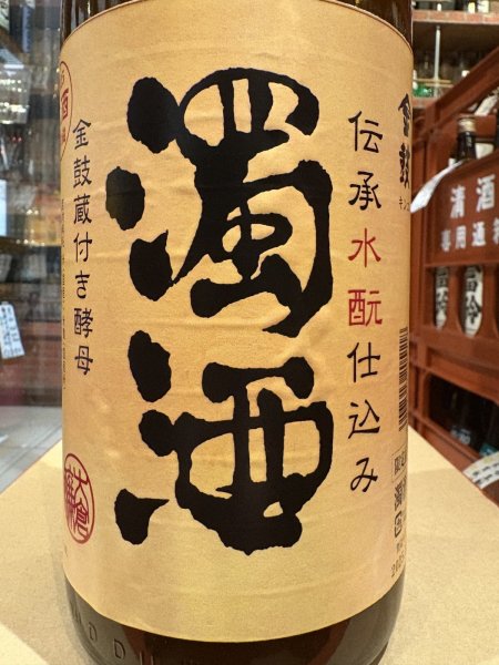 画像1: 金鼓　水酛仕込み　濁酒　生酒　R7BY （要冷蔵）　1.8L (1)