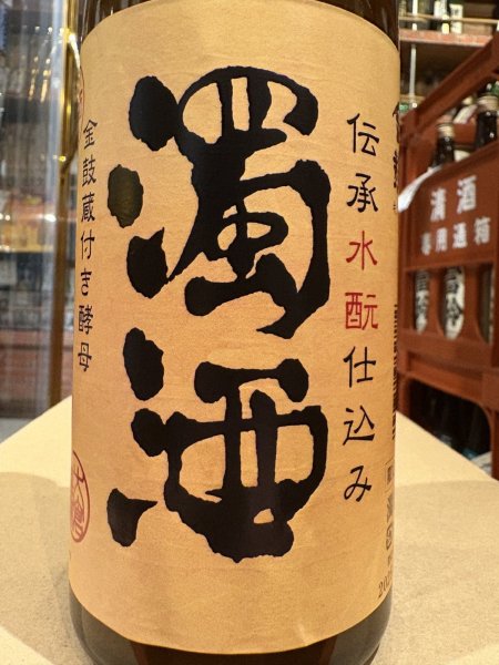 画像1: 金鼓　水酛仕込み　濁酒　生酒　R7BY （要冷蔵）　720ml (1)
