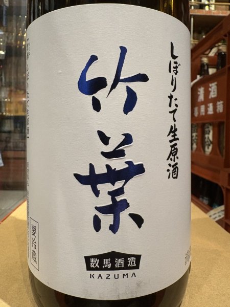 画像1: 竹葉　しぼりたて生原酒（要冷蔵) R7BY　1.8L (1)