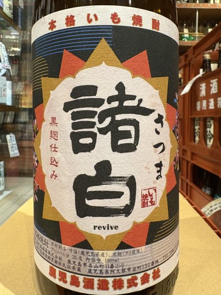 画像1: さつま諸白 revive  25度　1.8L (1)