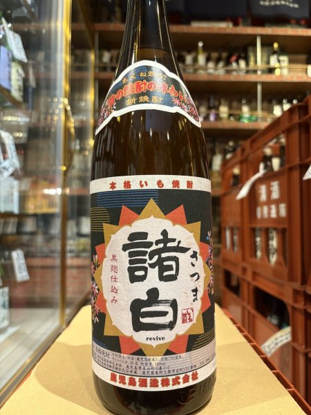 画像2: さつま諸白 revive  25度　1.8L (2)