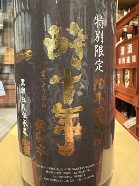画像1: 十年貯蔵酒　酔十年　無和水　2015BY ３7度　1.8L (1)
