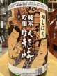 画像1: 臥龍梅　純米吟醸　初しぼり　生貯原酒　五百万石　R7BY　1.8L (1)