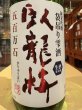 画像1: 臥龍梅　純米吟醸生原酒　袋吊雫酒　五百万石　R7BY(要冷蔵)　720ml (1)