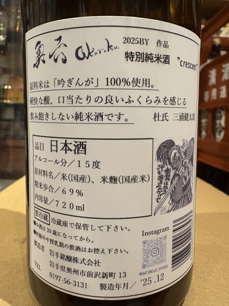 画像3: 奥六 Okuroku 純米 crescent  2025BY(要冷蔵）　720ml (3)