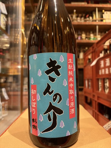 画像2: 杉錦 生酛純米中取り原酒 きんの介 2025BY 1.8L (2)