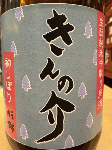 画像1: 杉錦 生酛純米中取り原酒 きんの介 2025BY 720ml (1)