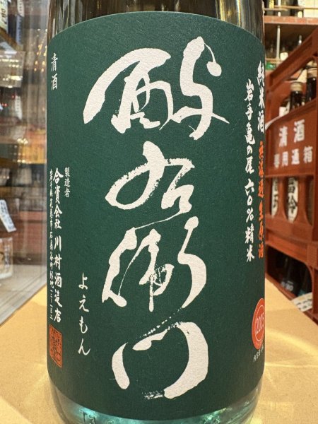 画像1: 酉与右衛門　純米　亀の尾60　直汲み生原酒　R7BY(要冷蔵) 1.8L (1)