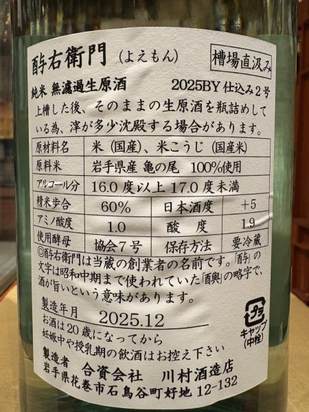 画像3: 酉与右衛門　純米　亀の尾60　直汲み生原酒　R7BY(要冷蔵) 1.8L (3)