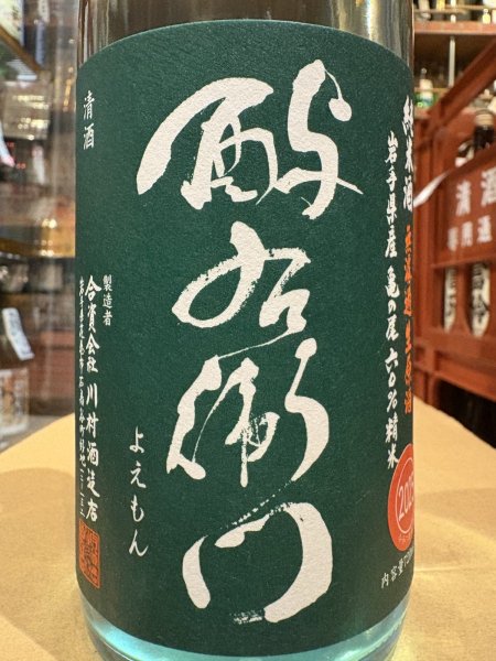 画像1: 酉与右衛門　純米　亀の尾60　直汲み生原酒　R7BY(要冷蔵) 720ml (1)
