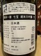 画像3: 播州一献　【七宝】純米大吟醸　生　R7BY　(要冷蔵) 1.8L (3)
