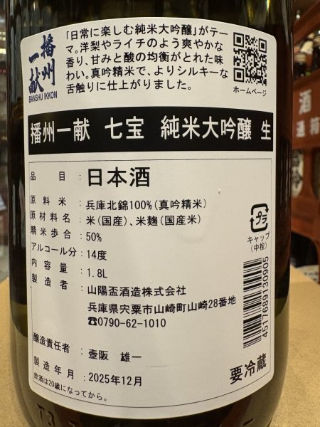 画像3: 播州一献　【七宝】純米大吟醸　生　R7BY　(要冷蔵) 1.8L (3)
