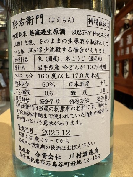 画像3: 酉与右衛門　特別純米 吟ぎんが50%　直汲み生原酒　R7BY(要冷蔵) 720ml (3)