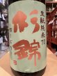 画像1: 杉錦 生酛純米 初搾り 2025BY 1.8L (1)