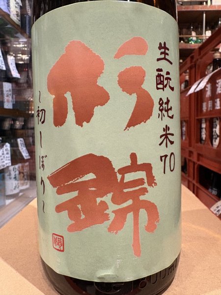 画像1: 杉錦 生酛純米 初搾り 2025BY 1.8L (1)