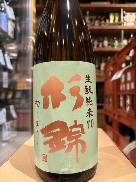 画像2: 杉錦 生酛純米 初搾り 2025BY 1.8L (2)