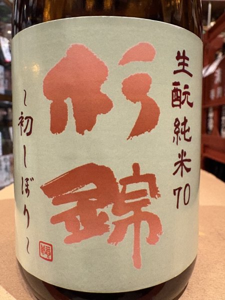 画像1: 杉錦 生酛純米 初搾り 2025BY 720ml (1)
