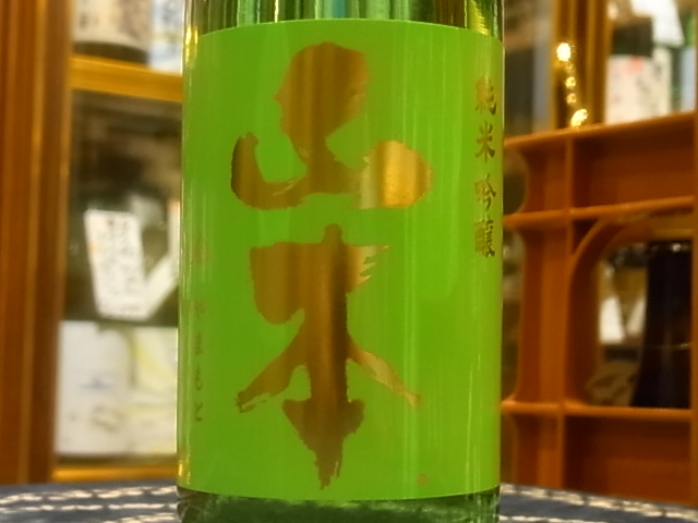 日本酒 山本 やまもと 純米吟醸 フォレストグリーン 720ml