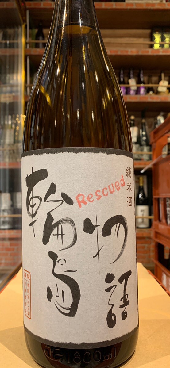 奥能登の白菊 純米酒 輪島物語 Rescued R5BY 1.8L - 岩手の酒屋 高橋酒店