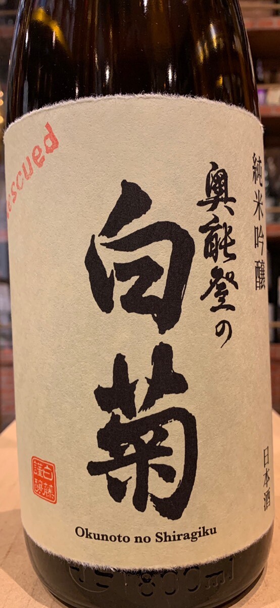 奥能登の白菊 純米吟醸 Rescued R5BY 1.8L - 岩手の酒屋 高橋酒店